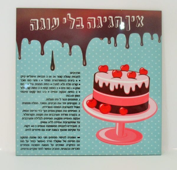 תחתית לעוגה דגם "אין חגיגה בלי עוגה"