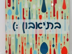 תחתית לסיר דגם "בתיאבון"