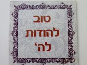 מגנט דגם "טוב להודות לה'"