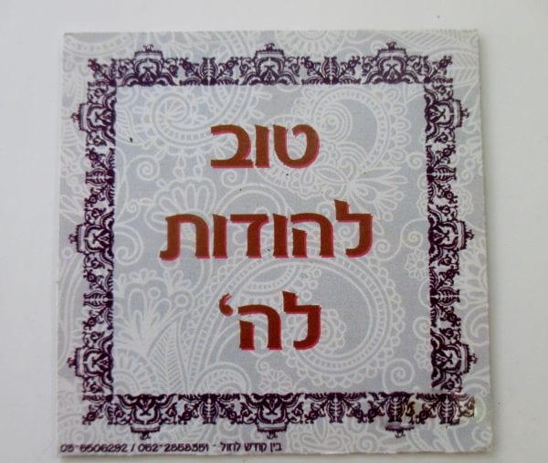 מגנט דגם "טוב להודות לה'"
