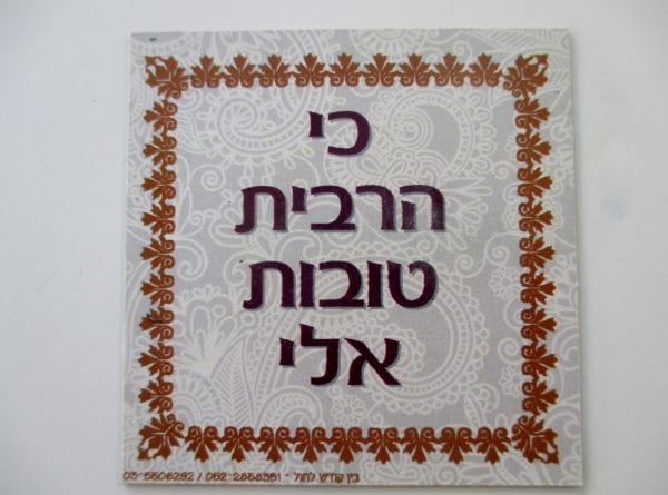 מגנט דגם "כי הרבית טובות עלי"