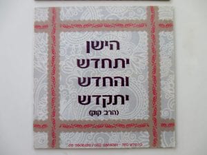 מגנט דגם "הישן יתחדש והחדש יתקדש"