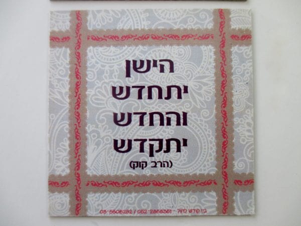 מגנט דגם "הישן יתחדש והחדש יתקדש"
