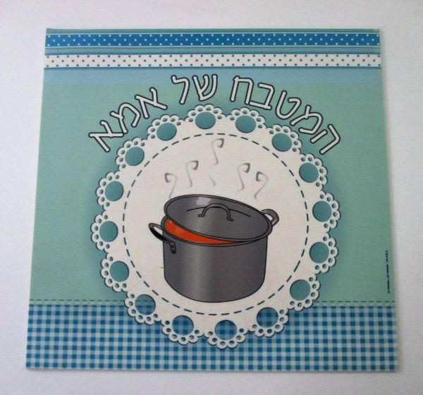 תחתית לסיר pvc דגם "המטבח של אמא"