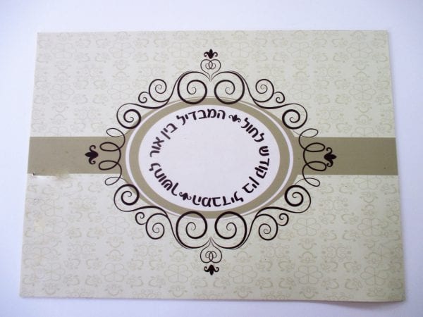 תחתית להבדלה דגם "בין קודש לחול"