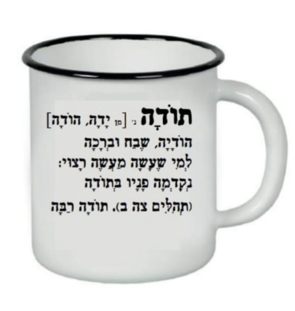 ספל קרמיקה "תודה"
