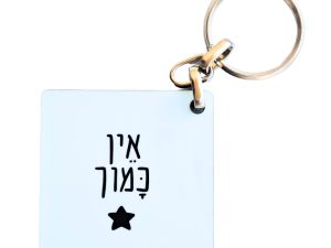 מחזיק מפתחות מעץ "אין כמוך"