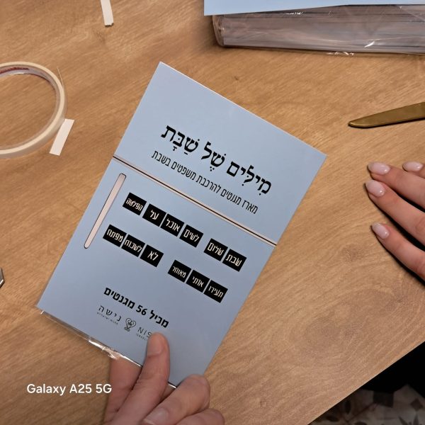 מילים של שבת- מארז מדליק
