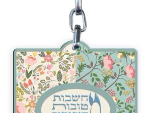 מחזיק מפתחות - מחשבות טובות דיבורים טובים - ריבוע