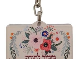 מחזיק מפתחות - מזמור לתודה