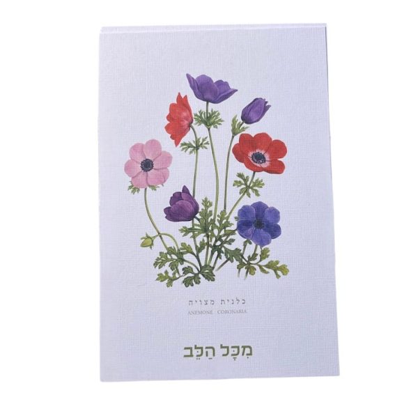 כרטיס ברכה " מכל הלב". כלניות
